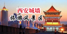 操小女毛视频中国陕西-西安城墙旅游风景区